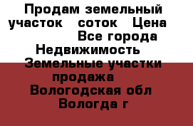 Продам земельный участок 8 соток › Цена ­ 165 000 - Все города Недвижимость » Земельные участки продажа   . Вологодская обл.,Вологда г.